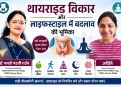 Thyroid विकार और लाइफस्टाइल में बदलाव की भूमिका